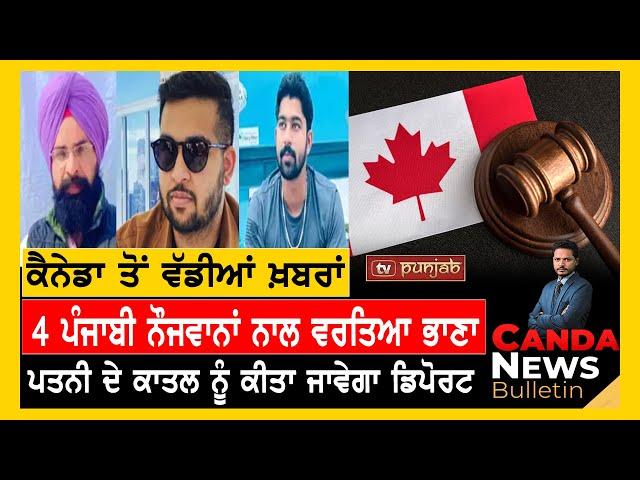 Canada Punjabi News Bulletin | October 10 , 2024  | TV Punjab