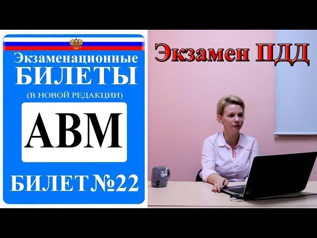 Билет 22. Экзаменационные билеты ПДД 2019. Категория АВМ.