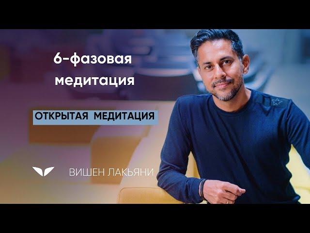 6-фазовая медитация с Вишеном Лакьяни | Медитации Mindvalley