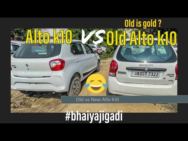 New Alto k10 2022 vs Old Alto k10  -  Maruti Alto k10 - Alto k10 2022 | bhaiyajigadi