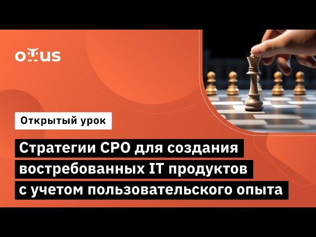 Стратегии CPO для создания востребованных IT продуктов с учетом пользовательского опыта