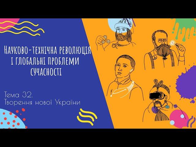 Аудіо "Науково-технічна революція і глобальні проблеми сучасності" | Підготовка до ЗНО