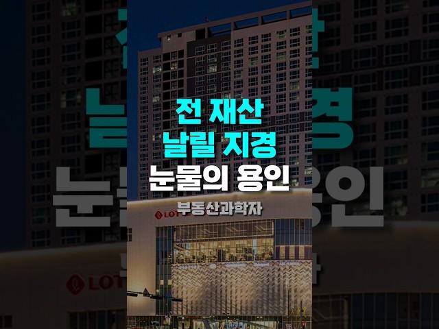 전 재산 날릴 지경인 '눈물의 용인아파트'