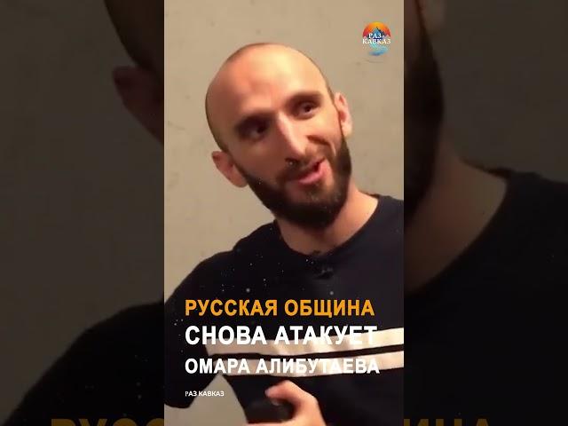 Русская община снова атакует Омара Алибутаева