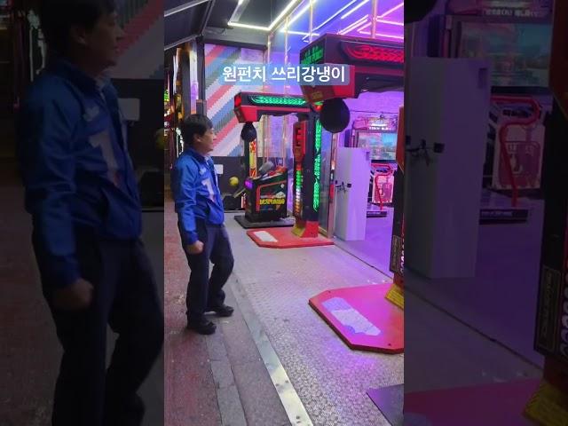 원투잽잽 #펀치 #오락실 #펀치기계 #전주 #신시가지 #더불어민주당 #이성윤