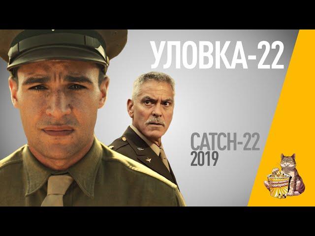 EP106 - Уловка-22 (Catch-22) - Запасаемся попкорном