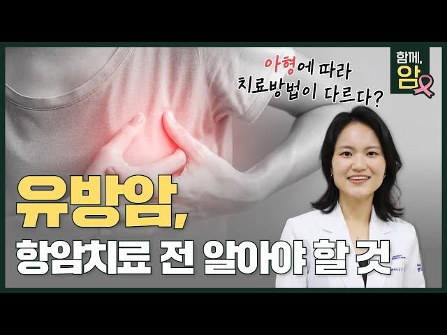 [분당차여성병원ㆍ분당차병원] 통증 없는 멍울? 유방암 증상부터 치료까지 알려드립니다 (아형에 따른 항암치료)