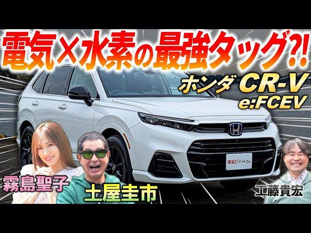 乗り心地と運動性能の進化に驚愕【 ホンダ CR-V e:FCEV 】土屋圭市も太鼓判の品質！補助金で維持費がお得に？内外装を徹底解説