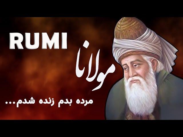 Rumi مولانا (مرده بدم زنده شدم) - Persian Poetry with Translation