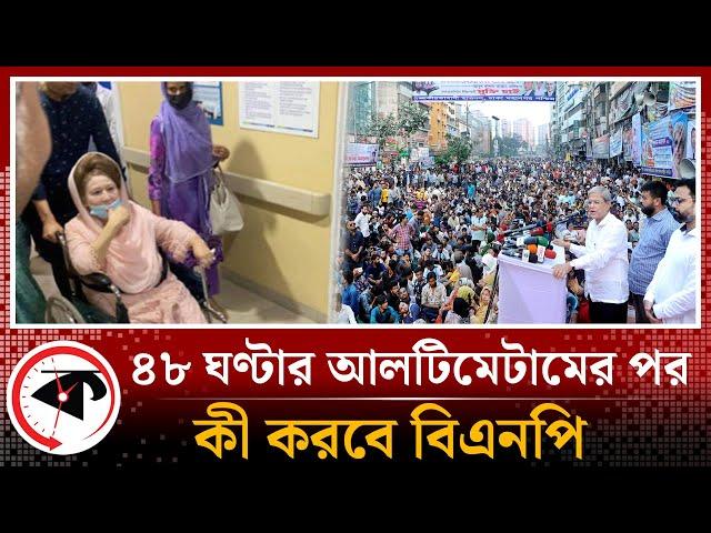 ৪৮ ঘণ্টার আলটিমেটামের পর কী করবে বিএনপি? | BNP Ultimatum | Awami League