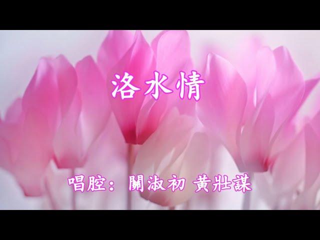 洛水情_何華棧 許敬宜 演唱