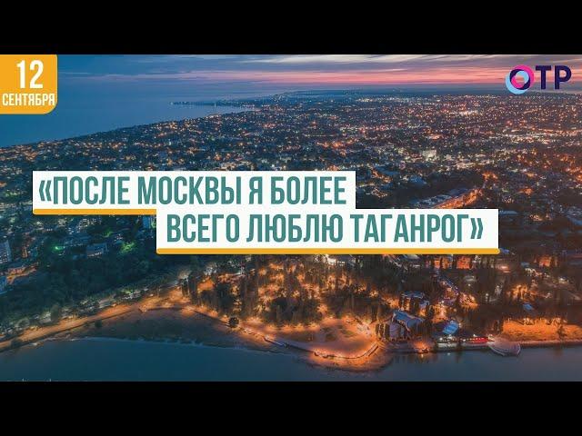 «После Москвы я более всего люблю Таганрог»