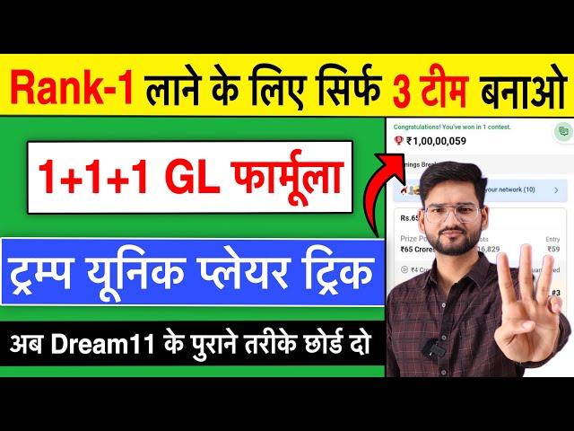 3 Team Combination Dream11, Dream11 3 Team Kaise Banaye, Dream11 3 Gl Team