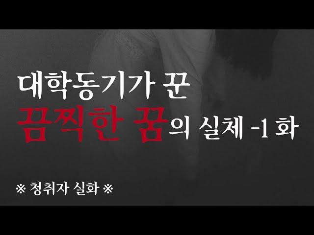 *무서운 썰* 그 때는 몰랐던 섬찟한 꿈의 정체 1화ㅣ귀로 듣는 공포극장 #13ㅣ대학동기 L의 이야기ㅣ트리거님 실화 사연