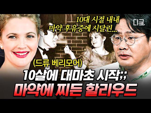 [#벌거벗은세계사] 할리우드 아역 스타들의 미소 뒤에 숨겨진 어두운 이면 힘없는 아역 배우들을 향한 영화사의 횡포