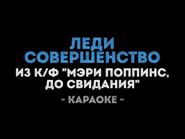 Леди Совершенство (Караоке) из фильма "Мэри Поппинс, до свидания"