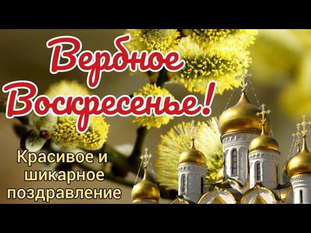 Вербное Воскресенье. Красивое поздравление с Вербным Воскресеньем.