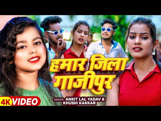 #VIDEO | हमार जिला गाजीपुर | #Ankit Lal Yadav, #Khushi Kakkar | Hamar Jila Ghazipur | Bhojpuri Song