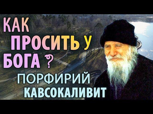 КАК ПРОСИТЬ у БОГА? Порфирий Кавсокаливит