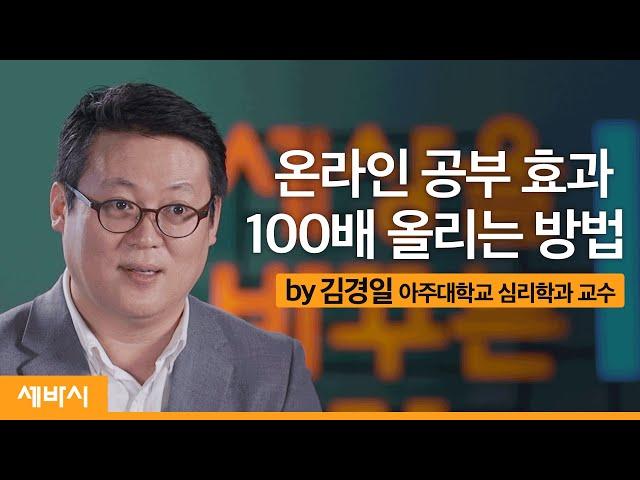 (Jpn)온라인 공부 효과 100배 올리는 법 | 김경일 아주대학교 심리학과 교수 | 성과 인강 성적 | ask and learn