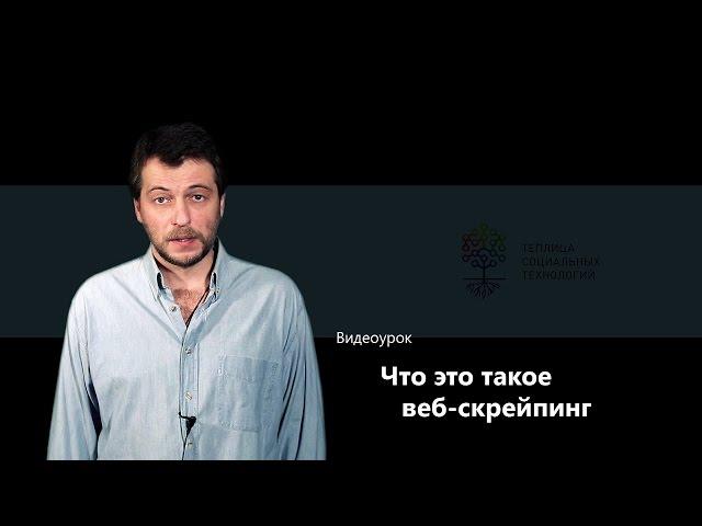Что это такое веб-скрейпинг