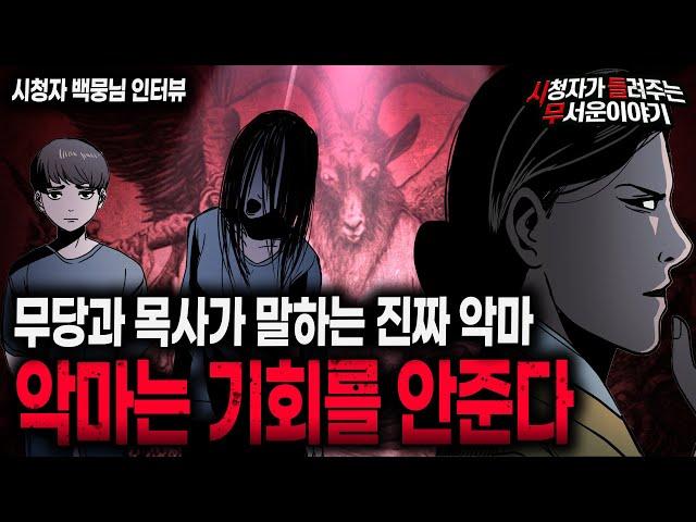 【무서운이야기 실화】 무당과 목사가 말하는 진짜 악마는 기회를 주지 않는다 김민수ㅣ백뭉님 사연ㅣ돌비공포라디오ㅣ괴담ㅣ미스테리 인터뷰ㅣ시청자 사연ㅣ공포툰ㅣ오싹툰ㅣ공포썰