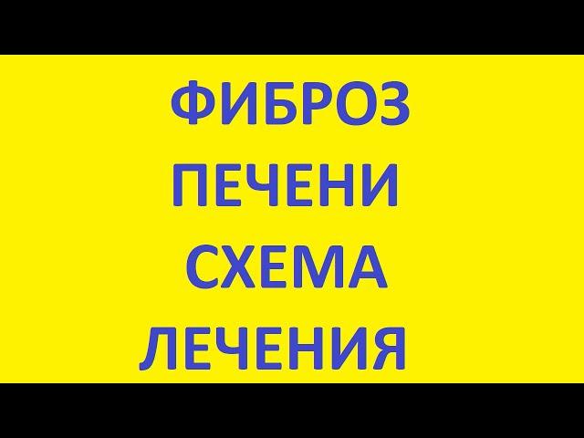 фиброз печени