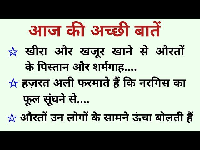 आज की अच्छी बातें |  Islam Ki Achchi Baten | Islamic Quotes Deen 24