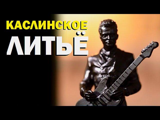 Галилео. Каслинское литьё