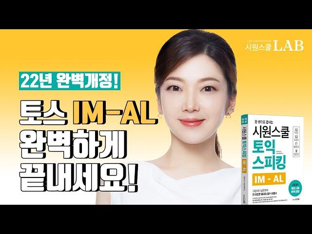 [2022개정] 토익스피킹 IM-AL 한 번에 끝내는 방법! | 케이트 시원스쿨 토익스피킹 IM-AL