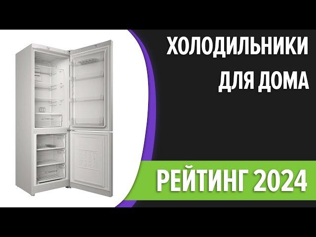 ТОП—7. Лучшие холодильники для дома. Рейтинг 2024 года!