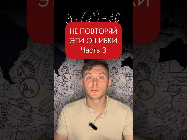 Не повторяй эти ошибки. Показательные уравнения #математика #егэ #учеба #огэ #reels #уравнение #fyp