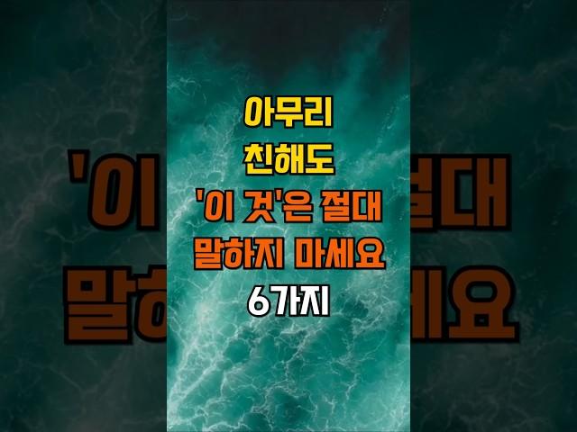 아무리 친해도 이것 절대 말하지 마세요 6가지 #좋은글 #인생조언