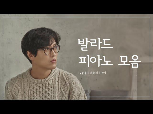 Playlist | 자꾸만 듣고 싶은 발라드 명곡 모음 | 김동률, 윤종신, 토이 | 공부, 집중, 일, 카페음악 | Piano Cover 
