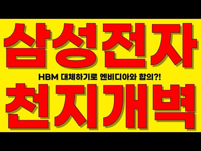 [ 삼성전자 천지개벽 ] HBM 대체하기로 엔비디아와 합의!! 차세대 AI반도체에 탑재!