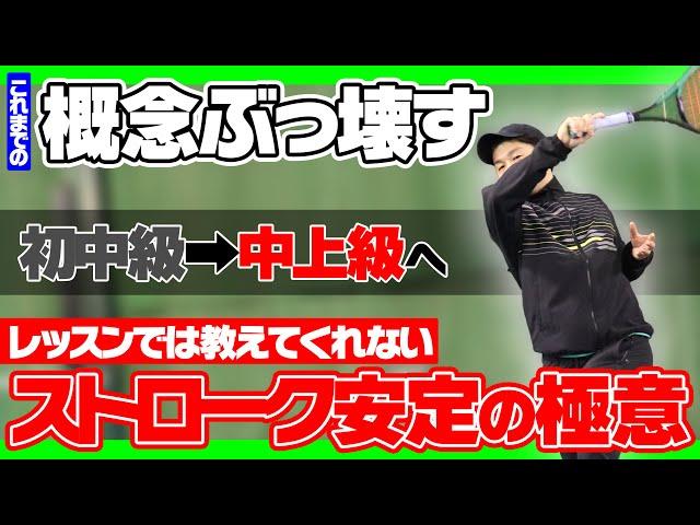 【これまでの概念ぶっ壊します】ストロークは同じ〇〇で打つ！これだけで初中級から中上級に行けますよ？レッスンでは絶対に教えてくれないストローク安定の極意【草トーで勝てるテニス】