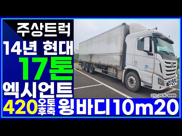 중고트럭은 주상트럭! 14년 현대 17톤 엑시언트 420 오토 후축 윙바디 10m20 상품화 작업중!