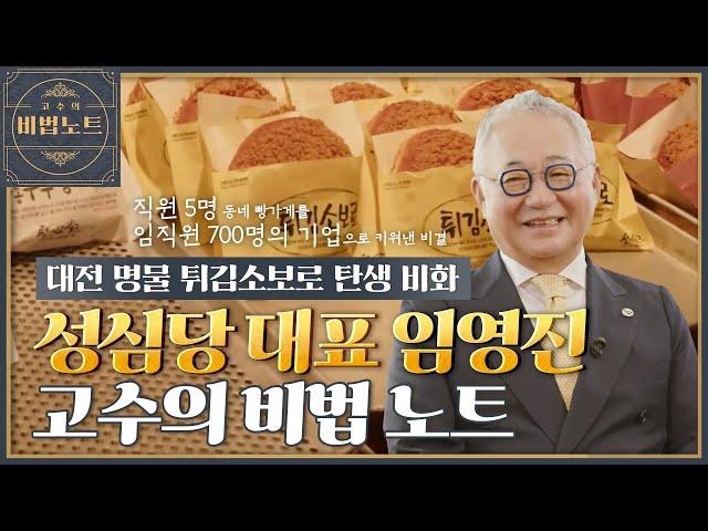 (창업) 빵지순례 1순위 대전역 빵쇼핑백 행렬을 만들어낸 대전 성심당 임영진 대표님의 사업 성공 비법 노트 대공개! [고수의 비법노트]