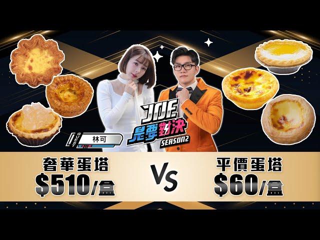 一盒510元的奢華蛋塔對決60元的平價蛋塔！《Joe是要對決S2》Ep220 ft. 林可【Joeman】