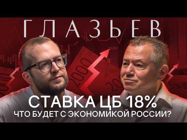 СЕРГЕЙ ГЛАЗЬЕВ: Про ЦБ, ключевую ставку и кредитно-денежную политику России