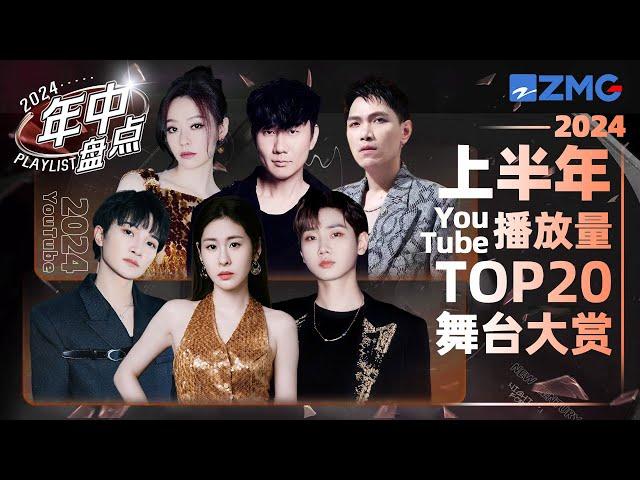 Top 20 Chinese Pop Music | January to June 2024  | Aska Yang | Diamond Zhang | Alin | Zhou Shen