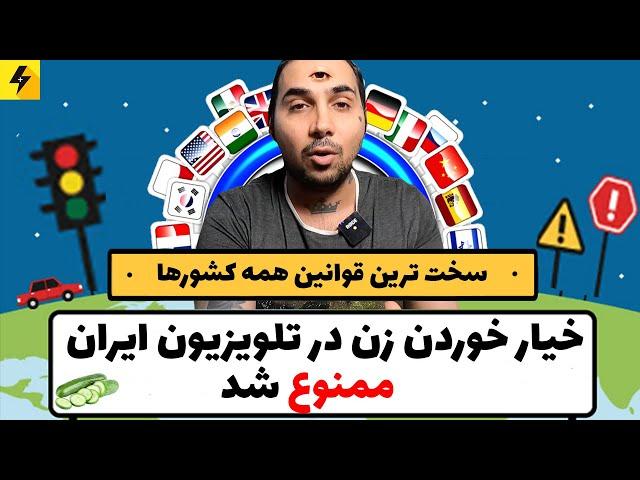 خیار خوردن‌ زن در تلویزیون ایران | عجیب ترین قوانین همه کشورها
