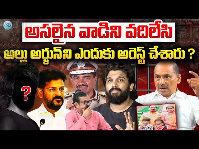 Allu Arjun Arrest Latest Hot News Revealed | అల్లు అర్జున్ కేసులో కీలక మలుపు | CM Revanth Reddy