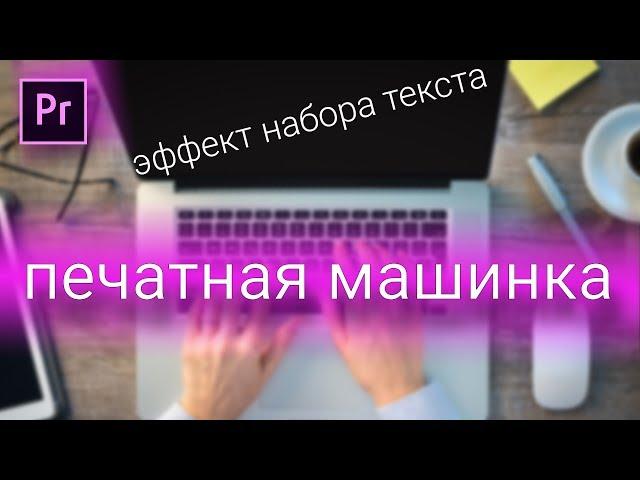 Эффект печатной машинки в Premiere Pro