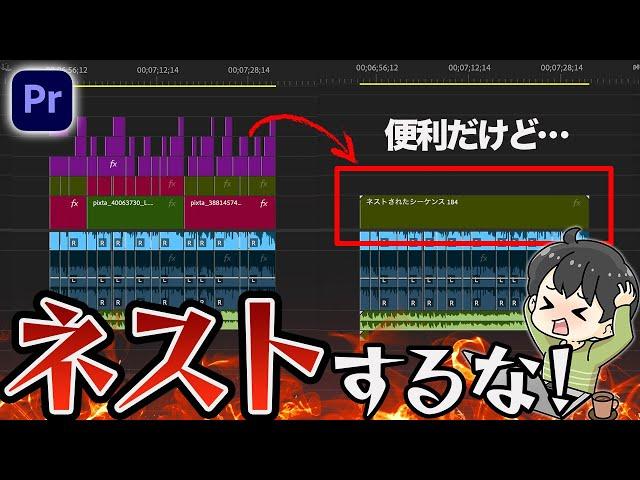 便利だけど…「ネスト」を使わない方がいい理由（プレミアプロ）