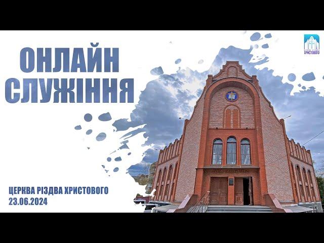 Недільне богослужіння | 23.06.2024р.