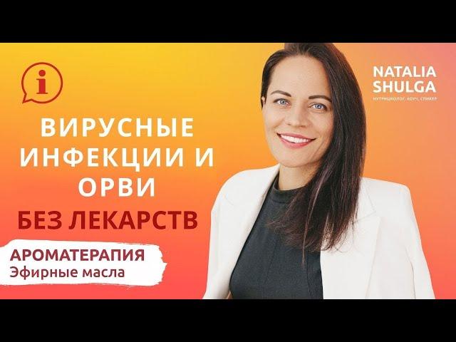 Вирусные инфекции | ОРВИ | Эфирные масла против простуды| Ароматерапевт  Наталья Шульга