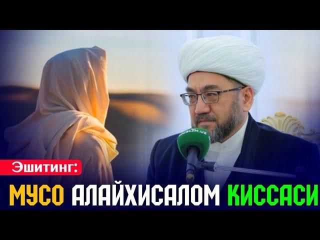 Мусо алайхисалом қиссаси °Муфтий Нуриддин хожи домла °Muftiy Nuriddin Hoji domla @TaqvoUzRasmiy