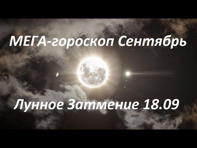 ️ МЕГА #гороскоп на Сентябрь 2024 ДЕВА