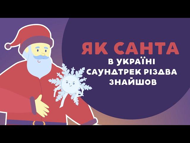 ЗІБРОВ про Щедрик - саундтрек Різдва. 8 серія «Книга-мандрівка. Україна».